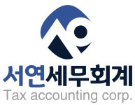 서연세무회계