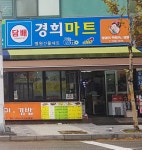 경희마트