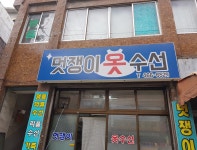 멋쟁이옷수선