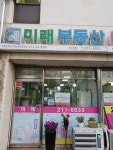 부동산뱅크미래공인중개사사무소
