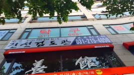 진선검도관