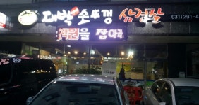 대박솥뚜껑삼겹살
