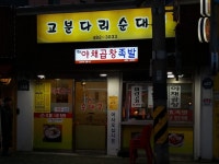고분다리순대국