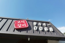 청양고덕갈비
