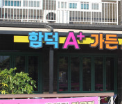 함덕에이플러스가든