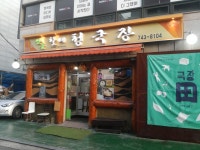 안동할매청국장