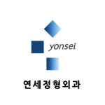 연세정형외과의원