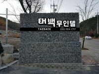 태백무인텔