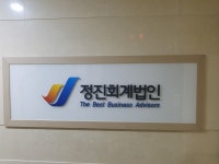 정진회계법인
