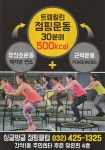 간석싱글벙글점핑클럽