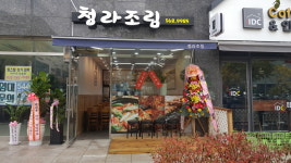 청라조림
