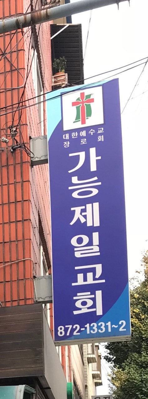 가능제일교회 사진 2