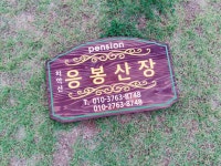 치악산 응봉산장