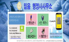 믿음행정사사무소