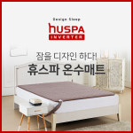 휴스파 온수매트