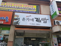 윤가네김밥