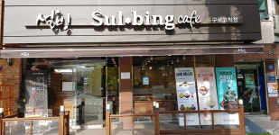 설빙 구로고척점