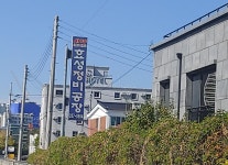 효성정비공장