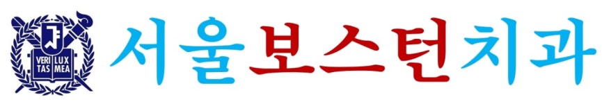 서울보스턴치과의원