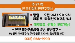 한국건설기초안전교육 인천주안역점