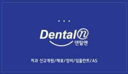덴탈엔