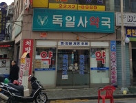 독일사약국