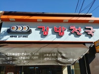 김밥천국 세류역점