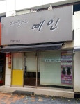 예인