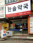 한솔약국