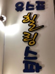 유스포힐링스파