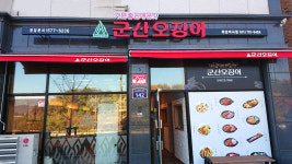 군산오징어 하남미사점