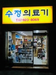 수정의료기