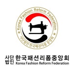 사단법인한국패션리폼중앙회