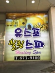 유스포힐링스파