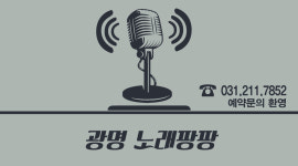 광명노래팡팡