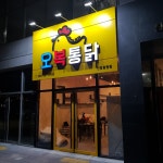 오복통닭 신항용원점
