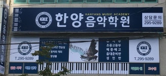 한양음악학원