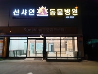 선샤인동물병원