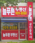 늘푸른단지공인중개사사무소