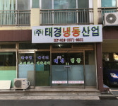 태경냉동산업