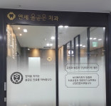 연세올곧은치과교정과치과의원