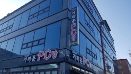 더가까운pc방