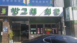 방그레회관