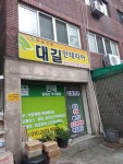대길인테리어