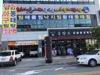 당진아구동태찜탕