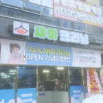 새하크리닝