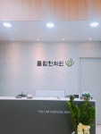 풀림한의원