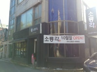 소룡각