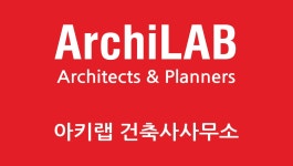 아키랩 건축사사무소