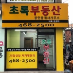 초록부동산공인중개사사무소